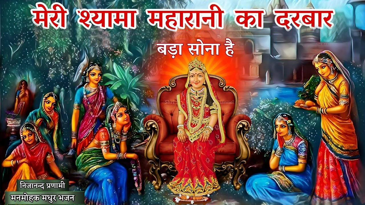 मेरी श्यामा महारानी का दरबार बड़ा सोना है | Meri Shyama Maharani Ka Darbar |#nijanand #Pranami Bhajan