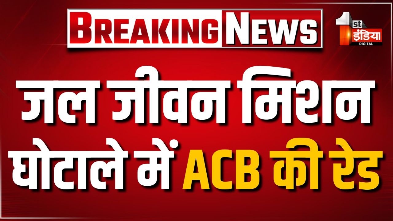 Rajasthan ACB Raid: जल जीवन मिशन घोटाले में ACB की बड़ी रेड, 15 जगहों पर छापेमारी | JJM scam