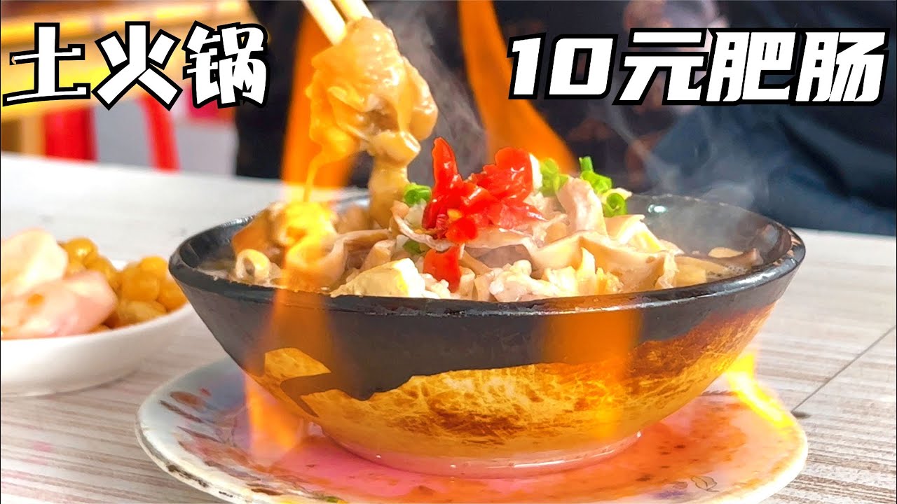 湖北监利喝早酒，10元肥肠土火锅真得劲，不喝二两对不起这菜【张大磊】