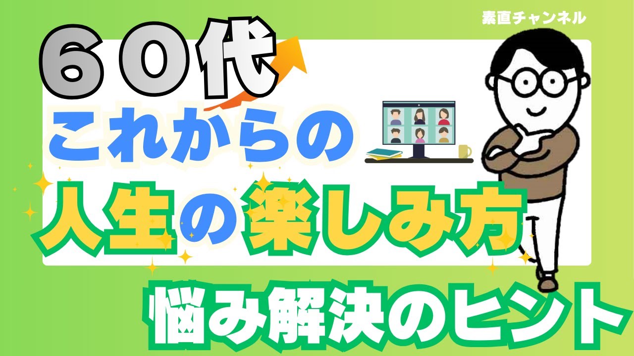 「60代　これからの人生の楽しみ方」(第49回）