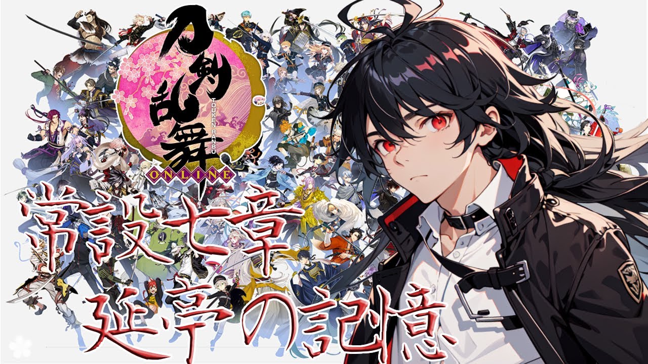 壁の先の世界‼常設七章・延亭の記憶【刀剣乱舞ONLINE】