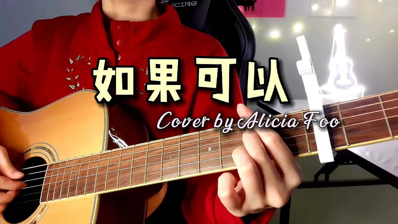 韋禮安 WeiBird《如果可以 Red Scarf》Ru Guo Ke Yi - Guitar Cover 「月老」