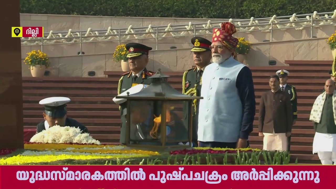 ദേശീയ യുദ്ധസ്മാരകത്തില്‍ പുഷ്പചക്രം  സമര്‍പ്പിച്ച് പ്രധാനമന്ത്രി നരേന്ദ്രമോദി| Republic Day