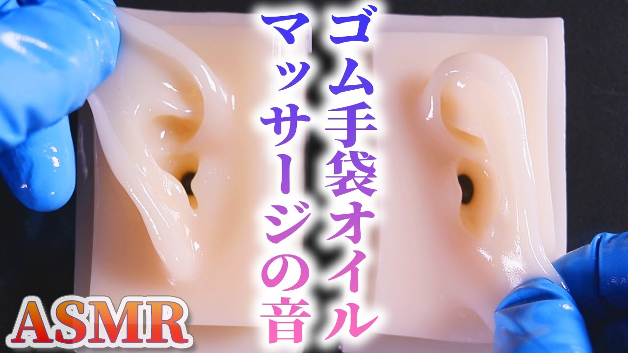 【ASMR】ゴム手袋とベビーオイルでペタペタ優しいお耳マッサージの音♡二種類のニトリルゴムでむにむにシリコン耳を音蜜初めてのオイルマッサージ♪【音好き】DIYの耳型バイノーラルマイク使用しています