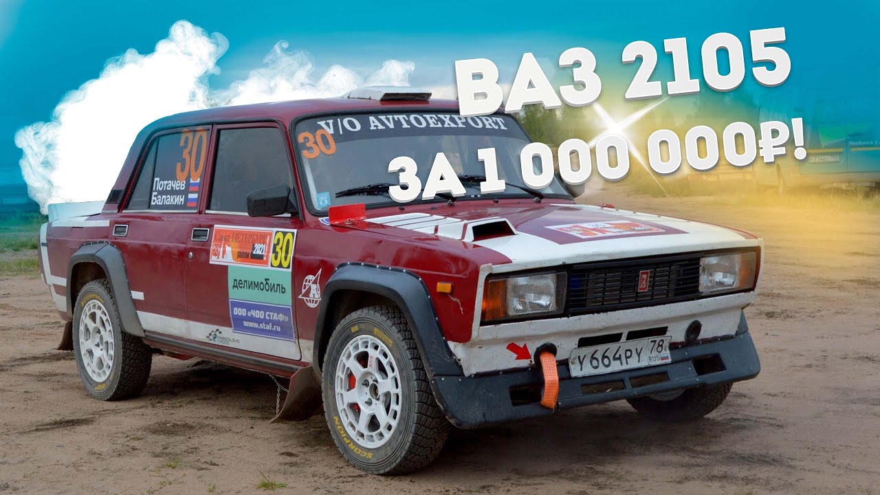 Спорткар для ралли из ВАЗ 2105 за миллион!