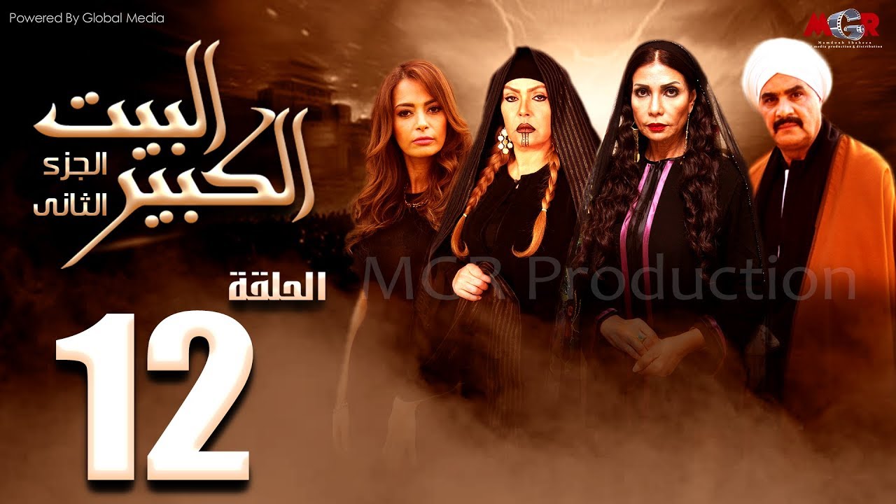 مسلسل البيت الكبير الجزء الثاني الحلقة |12| Al-Beet Al-Kebeer Part 2 Episode