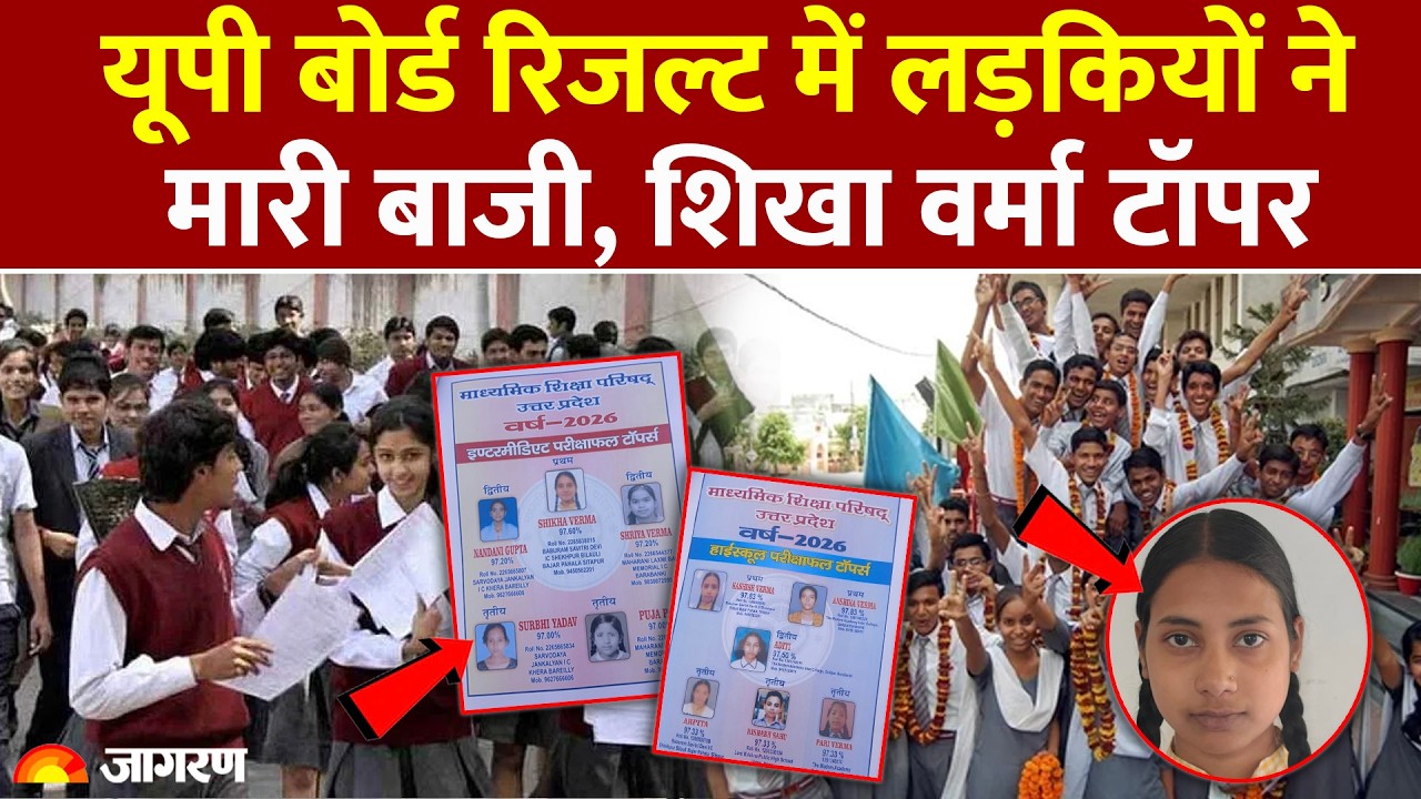 UP Board 10th and 12th Result 2026: Shikha Verma ने 12th में किया Top | UPMSP| UP Board Result 2026