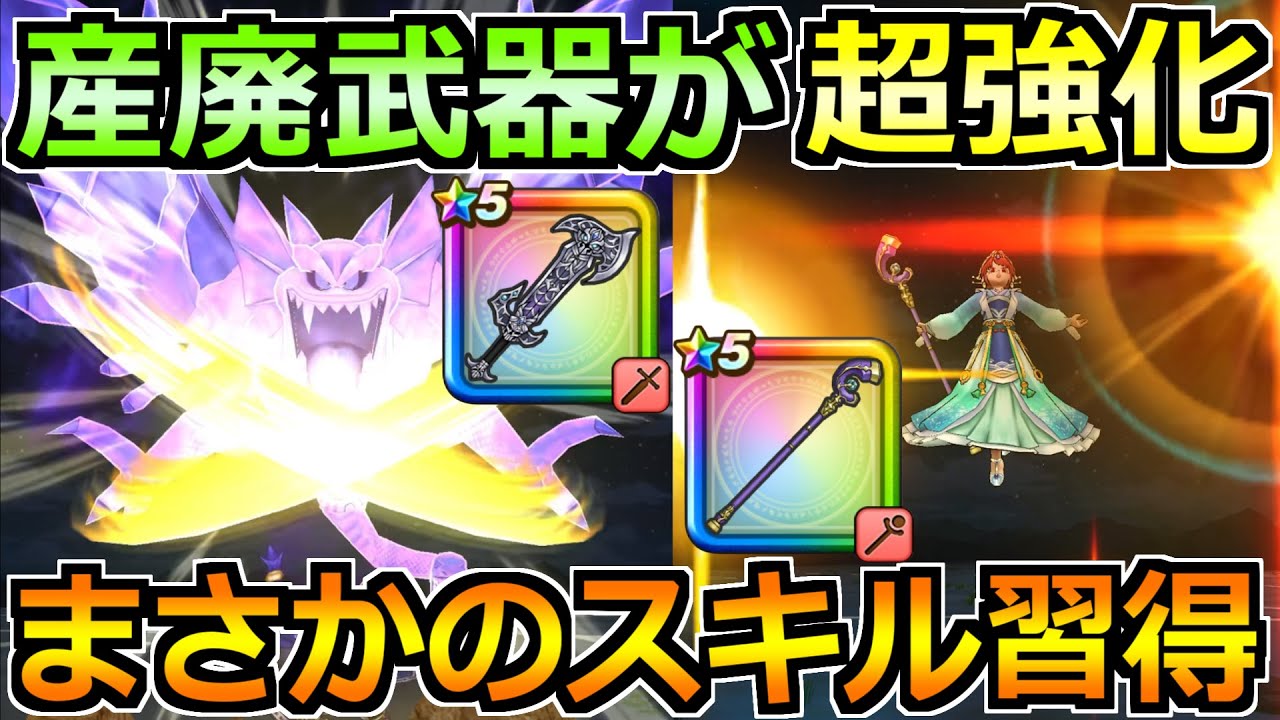 【ドラクエウォーク】破壊の剣といかずちの杖に錬成追加！まさかのスキル強化で実用性アップへ！