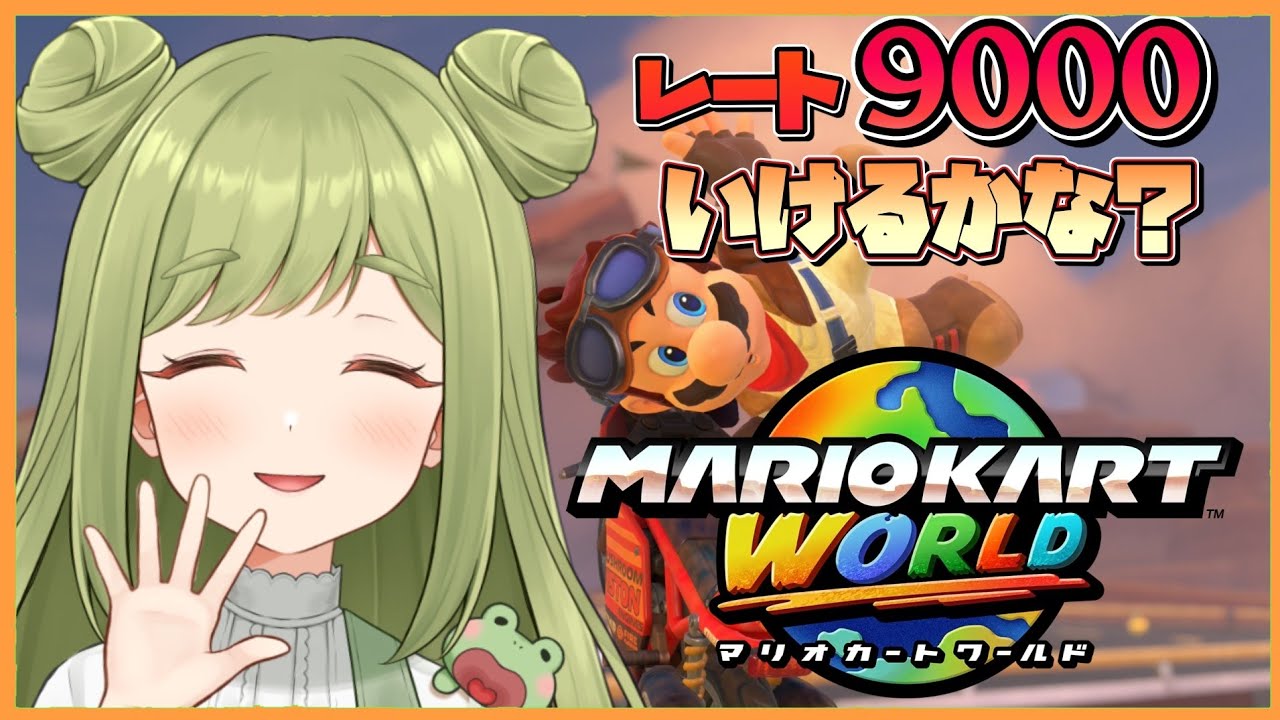【マリオカートワールド】オンラインチャレンジ参加後の配信✨ まるごろう🐸【まる / Vtuber】