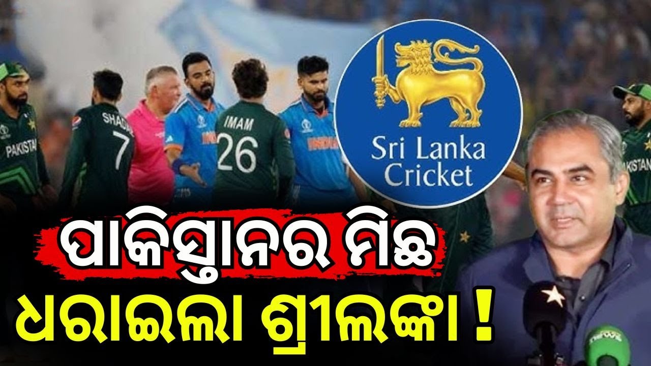 ପାକିସ୍ତାନର ମିଛ ଧରାଇଲା ଶ୍ରୀଲଙ୍କା ! Sri Lanka Slams Pakistan ! T20 World Cup | India Pakistan cricket
