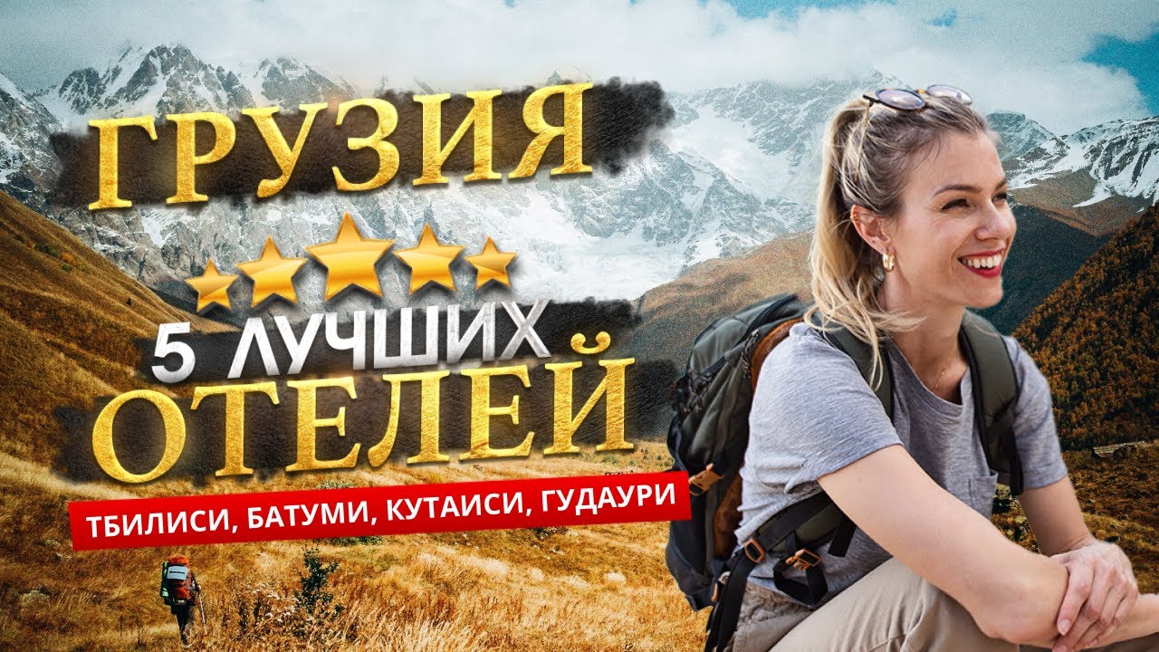 ГРУЗИЯ 2026 ТОП 5 Отелей в ГРУЗИИ. Обзор Тбилиси, Батуми, Кутаиси + горные места Грузии!