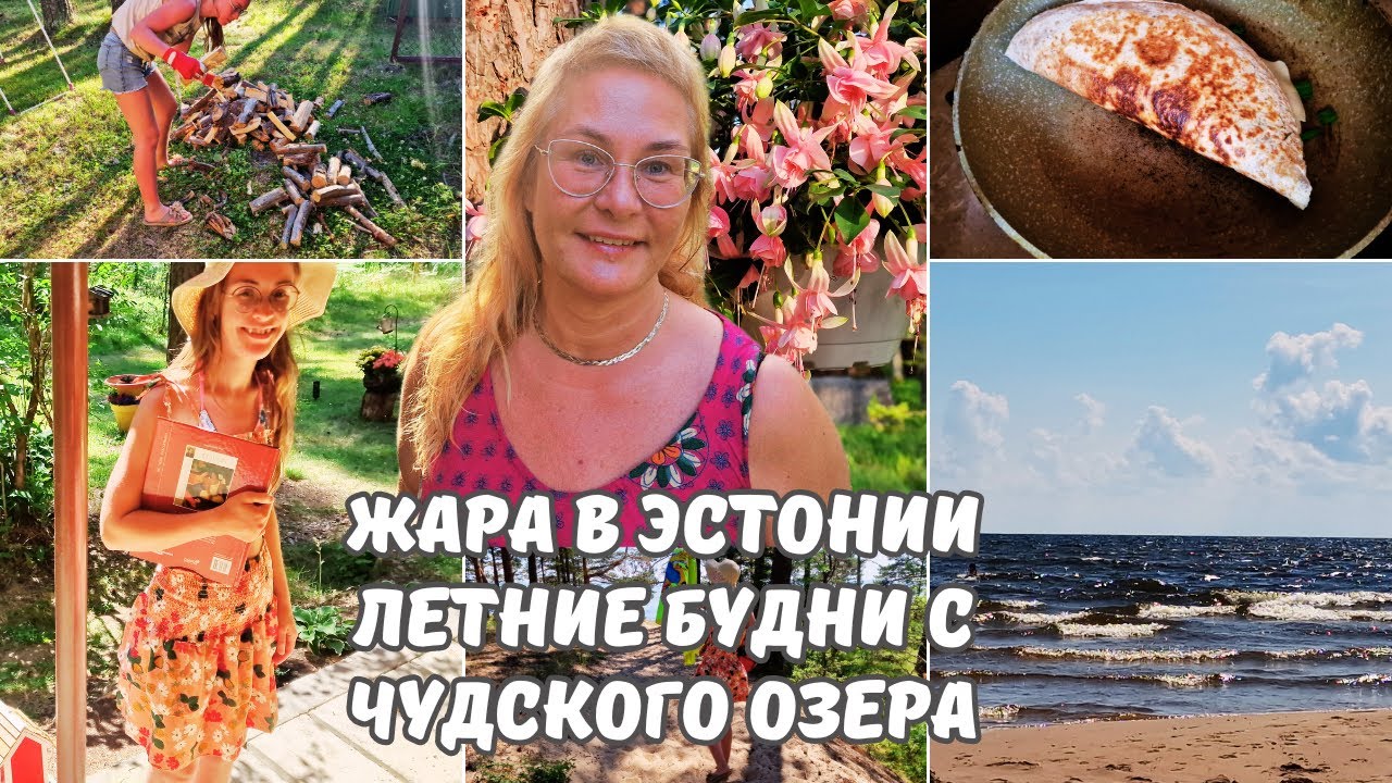 Жара в Эстонии.Чудское озеро.Отдых в Эстонии.Наш завтрак.Дачные дела.Стулья для пляжа.Эстония влог