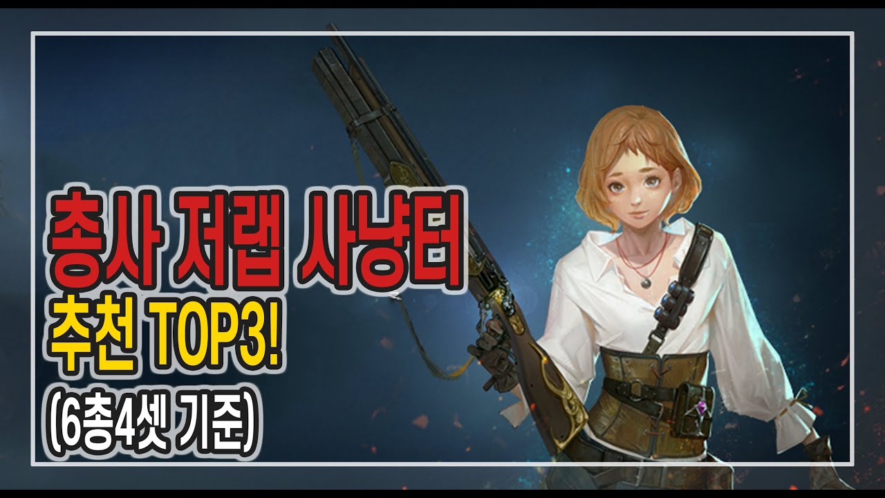 [리니지M] 총사 저랩 사냥터 추천 TOP3 (6검4셋기준)