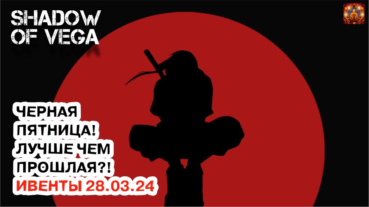 ЧЁРНАЯ ПЯТНИЦА! ЛУЧШЕ ЧЕМ ПРОШЛАЯ?! ОБЗОР ИВЕНТОВ 28.03.2024 Тени Пика | Конфликт хидзюцу