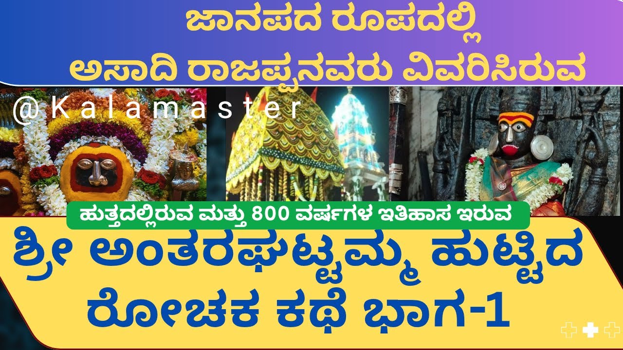History of Antharagatte-1| ಅಂತರಘಟ್ಟಮ್ಮ ಹುಟ್ಟಿದ ರೋಚಕ ಕಥೆ