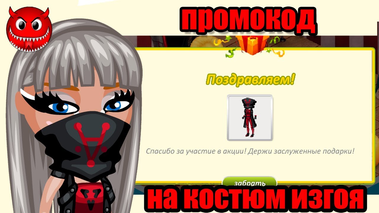 ПОЛУЧИЛА КОСТЮМ ИЗГОЯ/ ПРОМОКОД НА НОВЫЙ КОСТЮМ В ИГРЕ АВАТАРИЯ