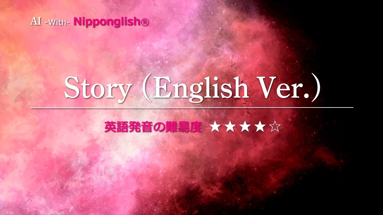【カタカナで歌える洋楽】Story (English Ver.)・AI ▼世界で通じる英語力で人生を変えたい方は、今すぐ概要欄をチェック！