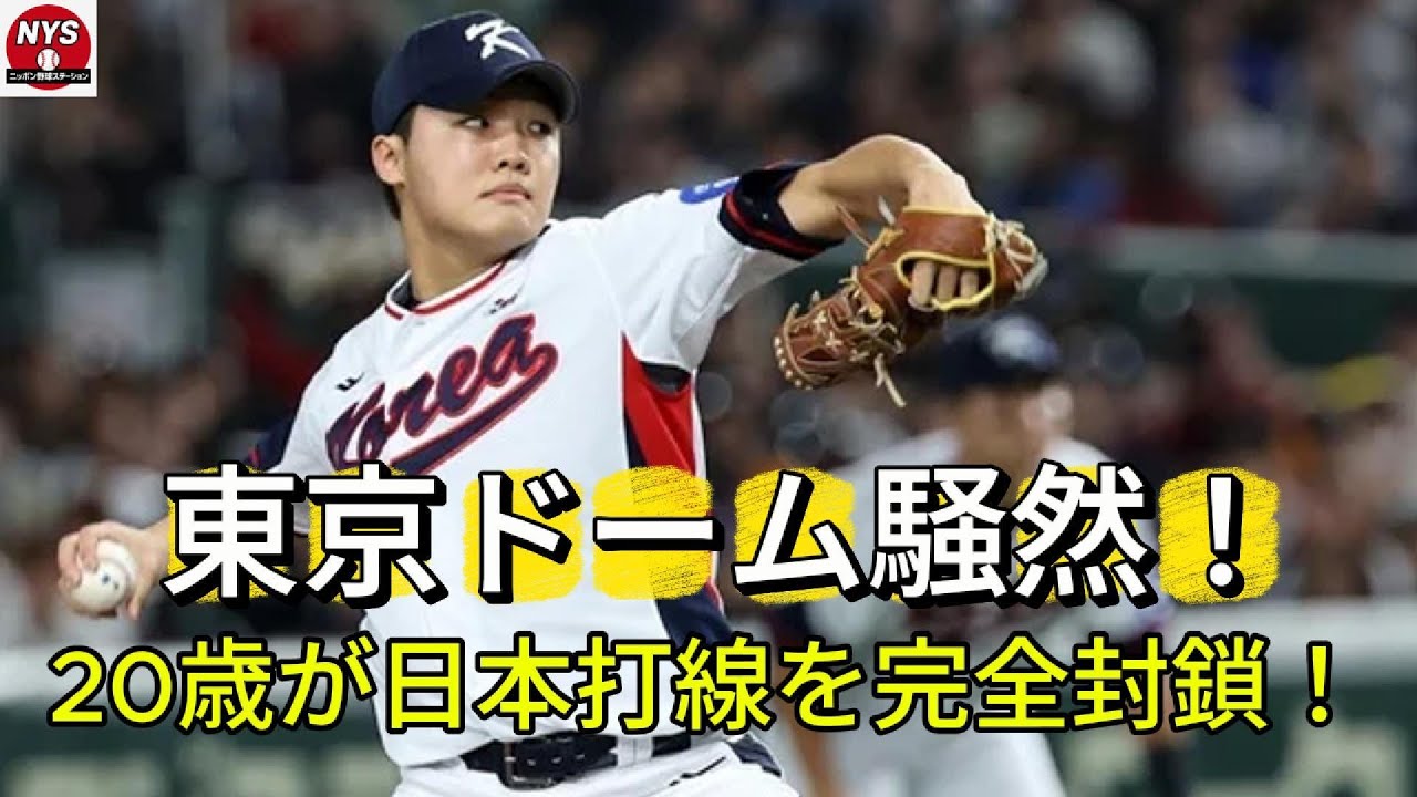 ⭐ 「東京ドーム騒然！」20歳チョン・ウジュ、日本打線を完全封鎖！韓国の未来が覚醒した瞬間