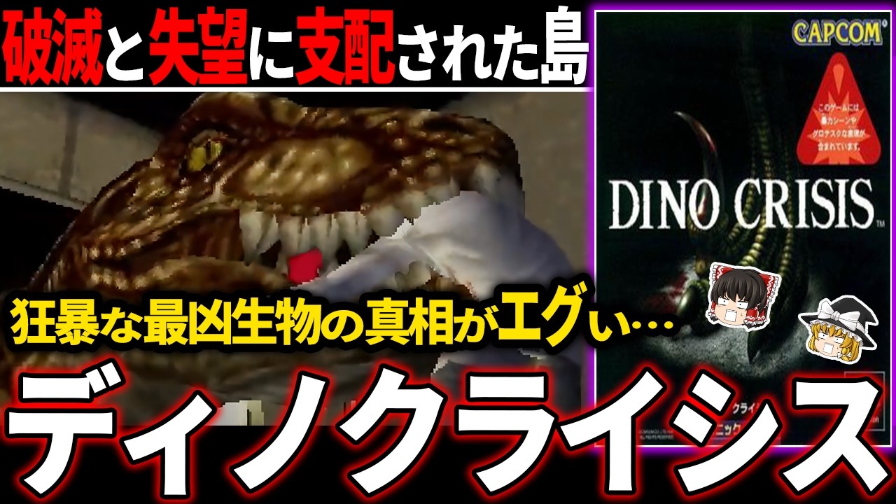 【ゆっくり鬱ゲー解説 】バイオハザードの世界観で恐竜に襲われる死線の連続が絶望過ぎて堪らない【ホラゲー】【ディノクライシス】
