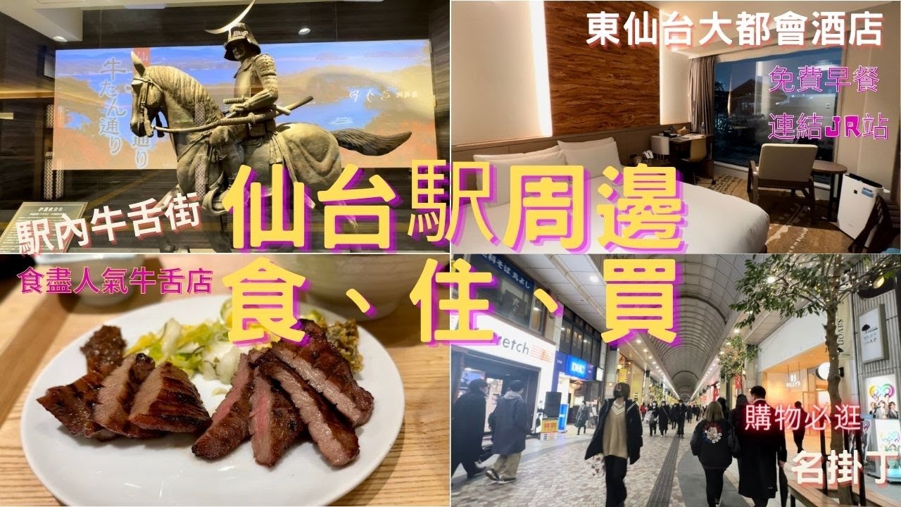 【日本東京東北自由行 】Ep.8 仙台駅周邊食、住、買｜牛たい通り食盡仙台牛舌店｜東仙台大都會酒店 Hotel Metropolitan Sendai East｜名掛丁