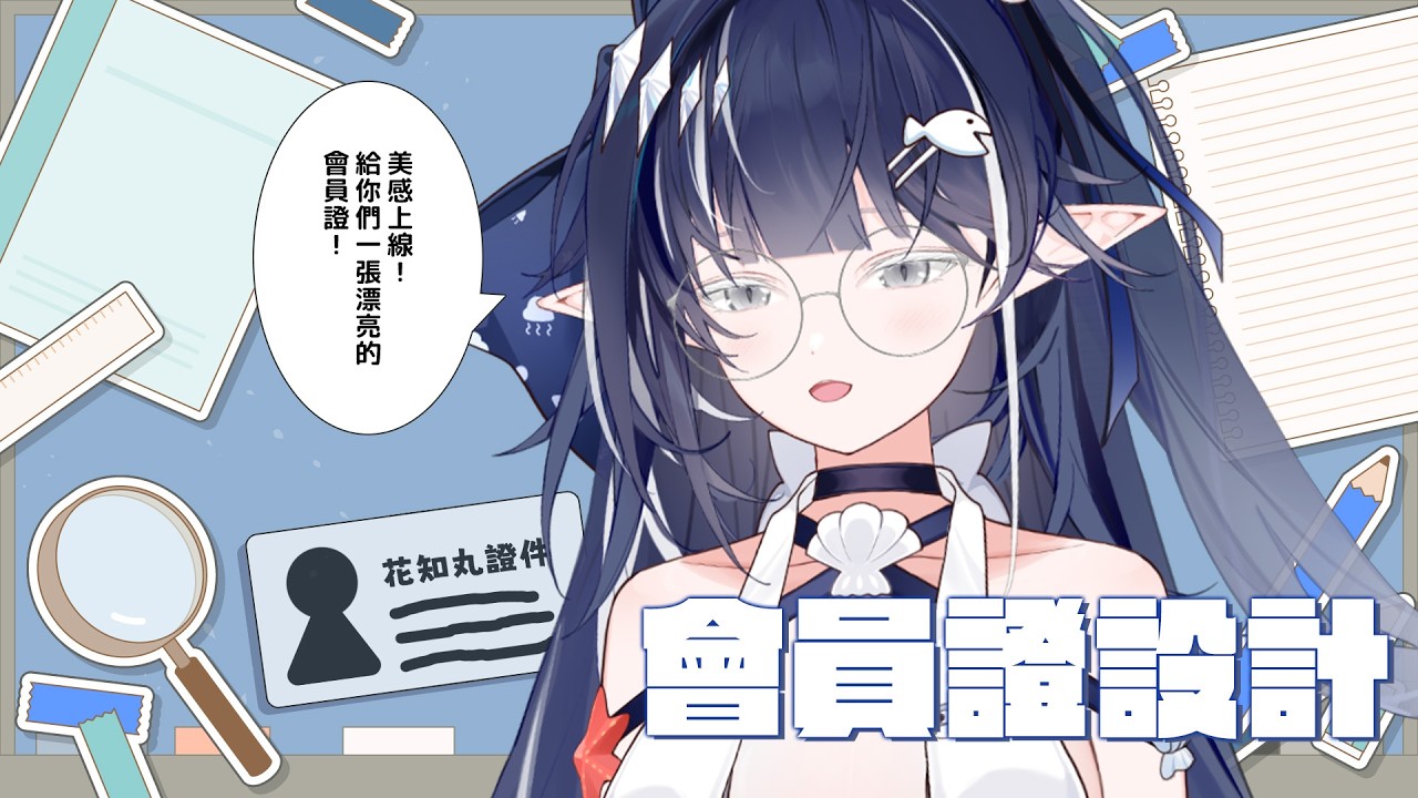 【知大師畫圖】新春紅包回饋✨設計專屬於花知丸的會員證 | 知花Chika