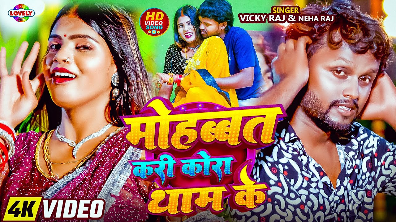 #HD_VIDEO | मोहब्बत करी कोरा थाम के #Vicky Raj #Neha Raj | Mohabbat Kari Kora Tham Ke | ArkestraSong