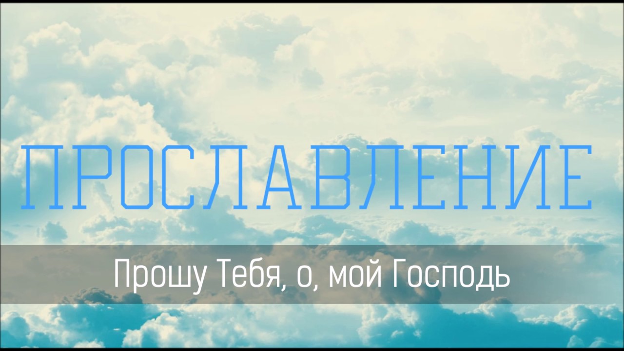 Прошу Тебя, о,мой Господь - Христианская песня
