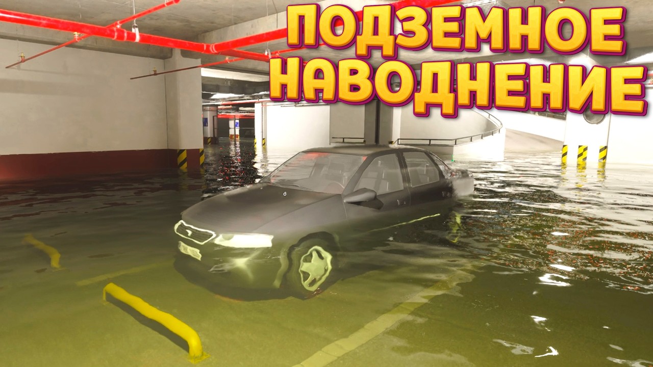 ПОДЗЕМНОЕ НАВОДНЕНИЕ ( DrainSim )