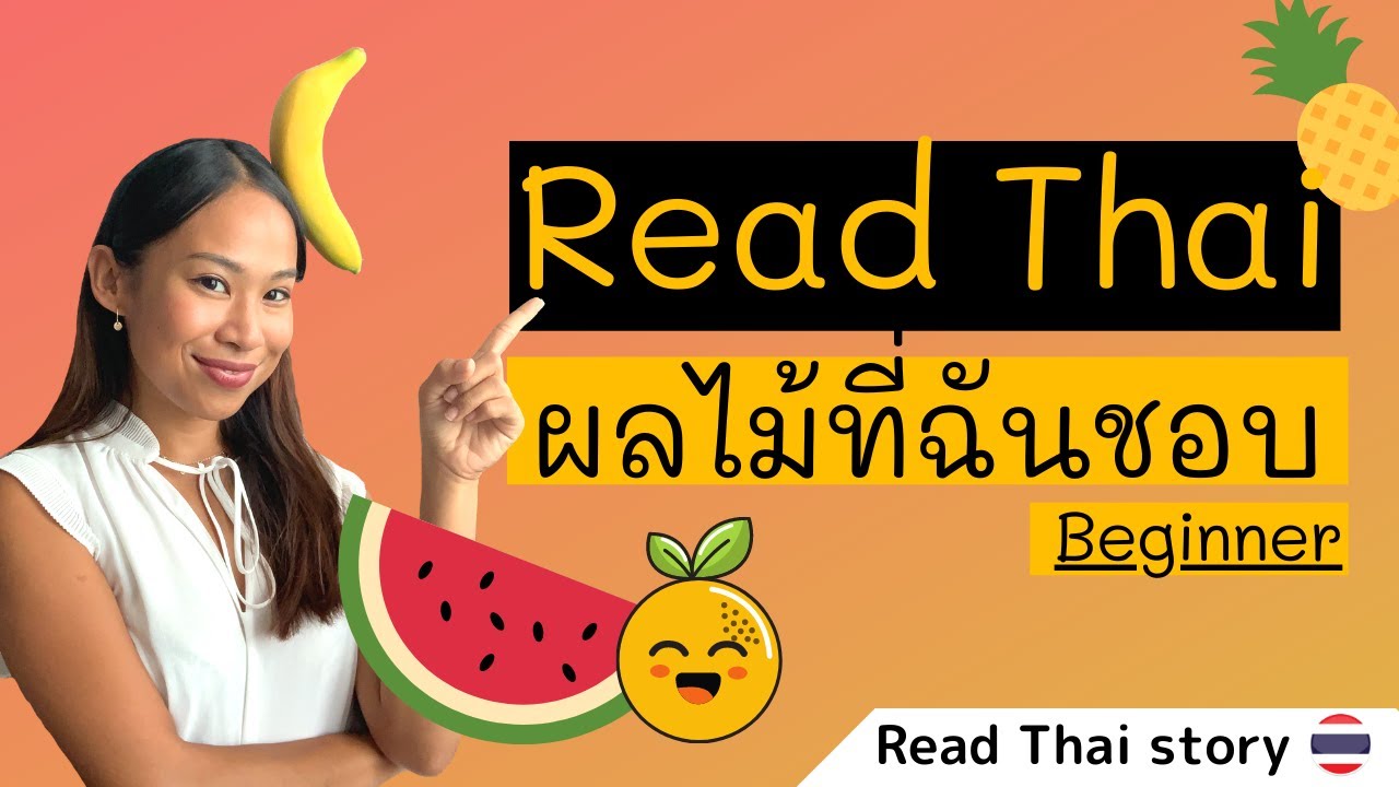 อ่านไทย EP.2: Read a short Thai story (Beginner) ผลไม้ที่ฉันชอบ