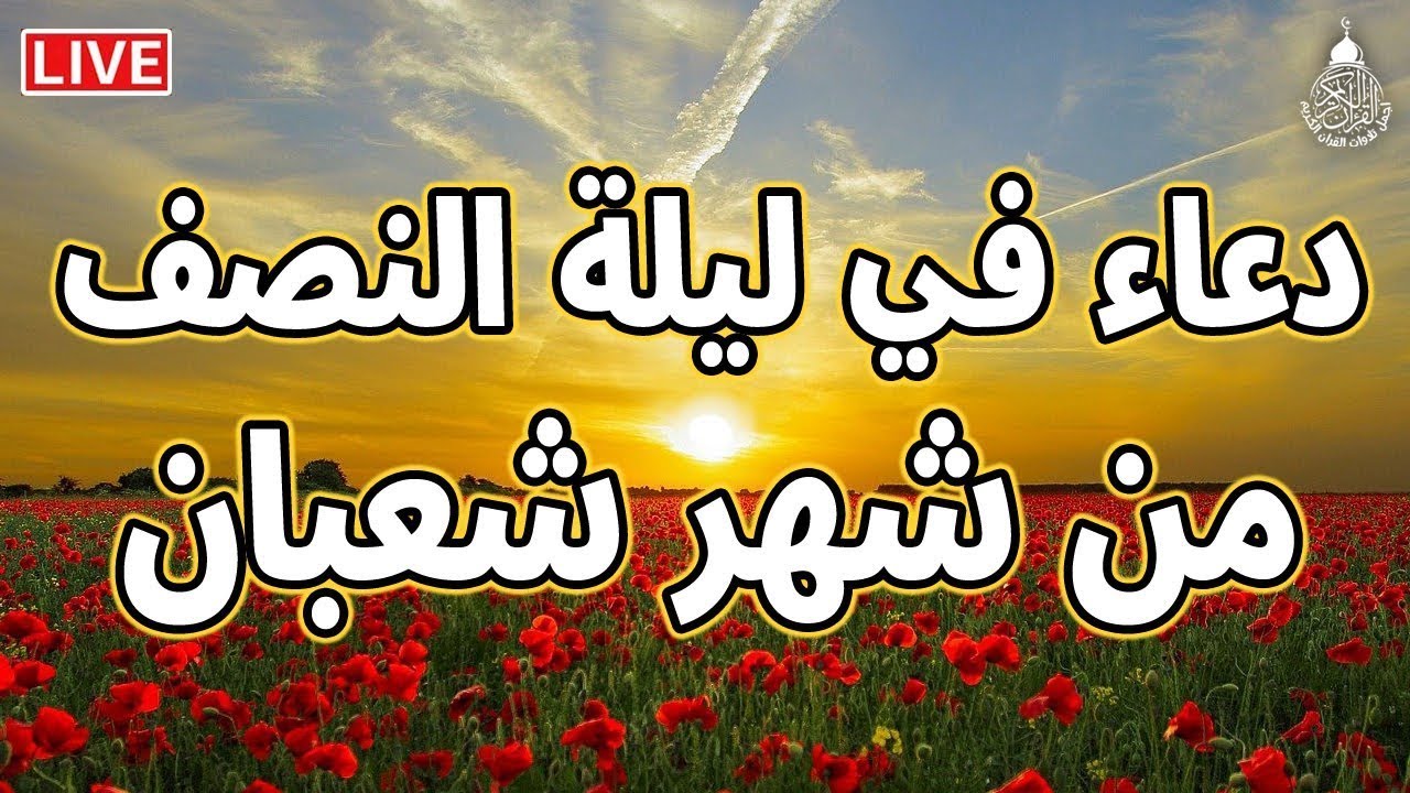 دعاء في ليلة النصف من شعبان لجلب الرزق والفرج العاجل, دعاء يفتح لك كل الأبواب المغلقة بإذن الله