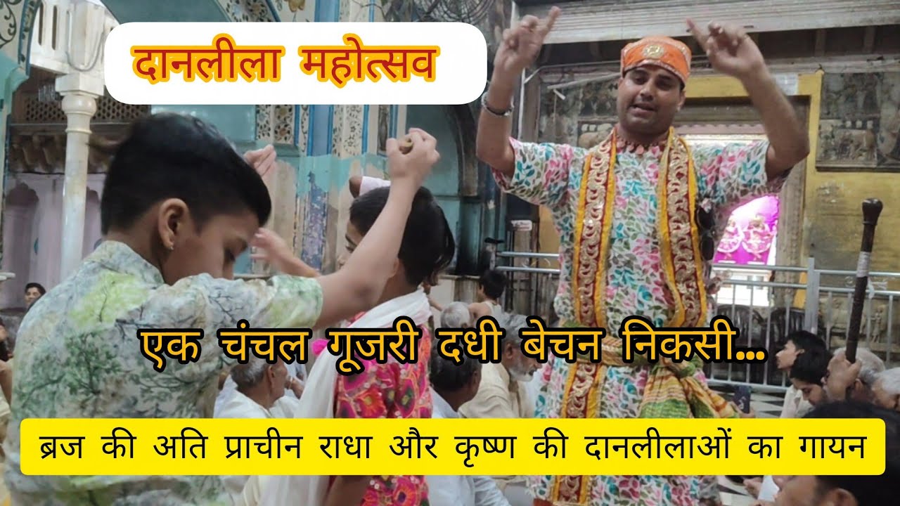 एक चंचल गुजरी दधि बेचन निकसी दानलीला महोत्सव नंदगांव #nandgaon #danleela