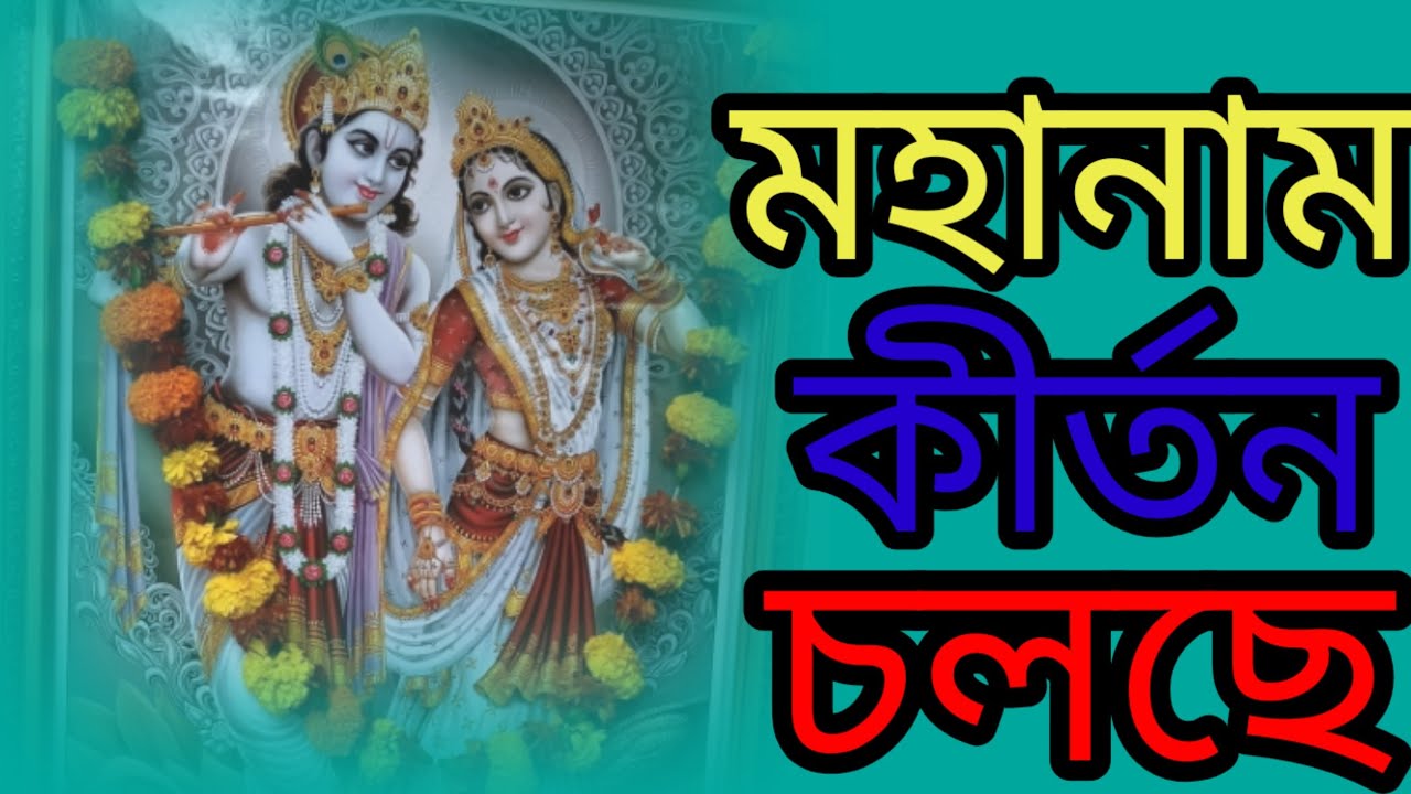 মহানাম কীর্তন চলছে Moha Naam kirtan chol se Hare Krishna Radhe Radhe 