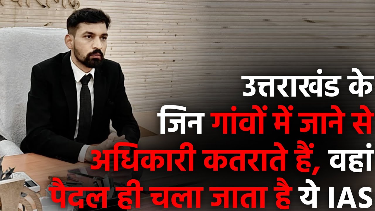 IAS Ashish Chauhan : उत्तराखंड का काबिल IAS अफसर, स्पेन  में भी बजा इसके नाम का डंका | Uttarakhand