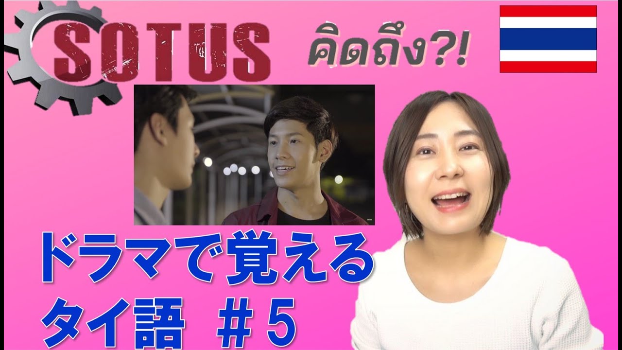【タイドラマ】Sotus のセリフでタイ語を学ぼう！！あのセリフ、タイ語でこう言ってたんだ！！タイ人がよく使うあのフレーズ！！＃5