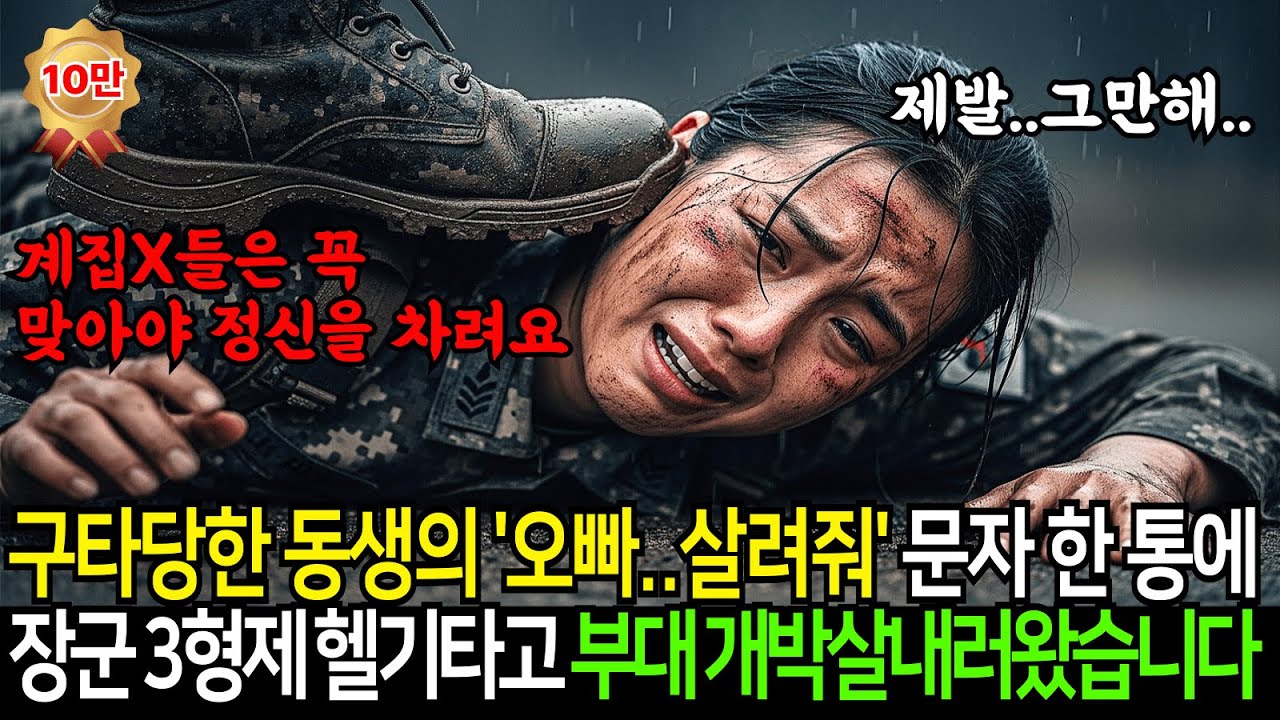 구타당한 여군 동생의 '오빠.. 살려줘' 란 문자 한통, 알고보니 군화로 머리 찍혀 피투성이된 여동생 ...그 날, 현직 장군 3형제가 헬기타고 부대를 개박살내러 왔습니다