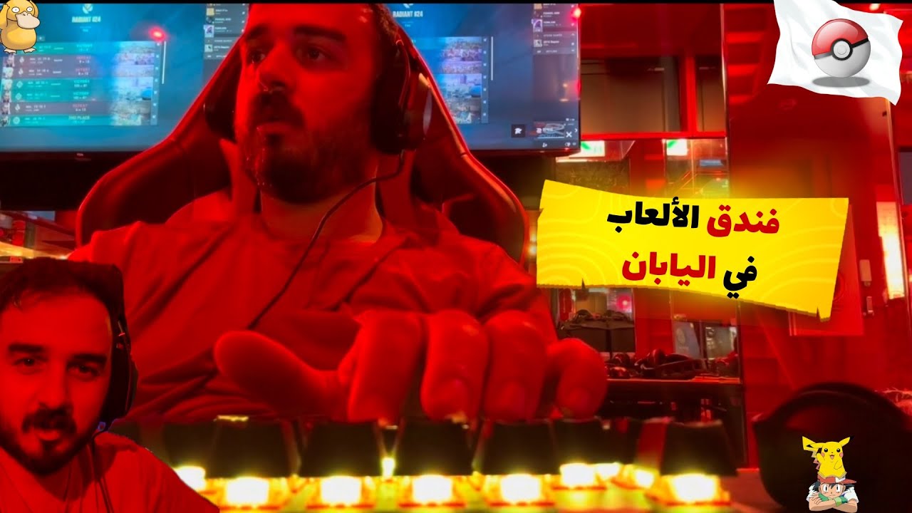 فندق للجيمرز فقط في اليابان | فندق الألعاب Gamers' Hotel in Osaka, Japan