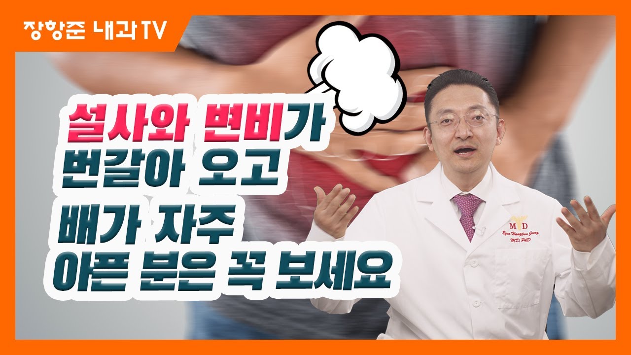 제63강:설사와 변비가 번갈아오고 배가 자주 아픈분은 꼭 보세요