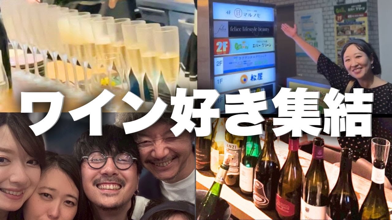 【ワインYouTuberが全国から集結したらヤバすぎた】ソムリエが集まってパーティーしたら楽しすぎた #お酒 #ソムリエあゆ