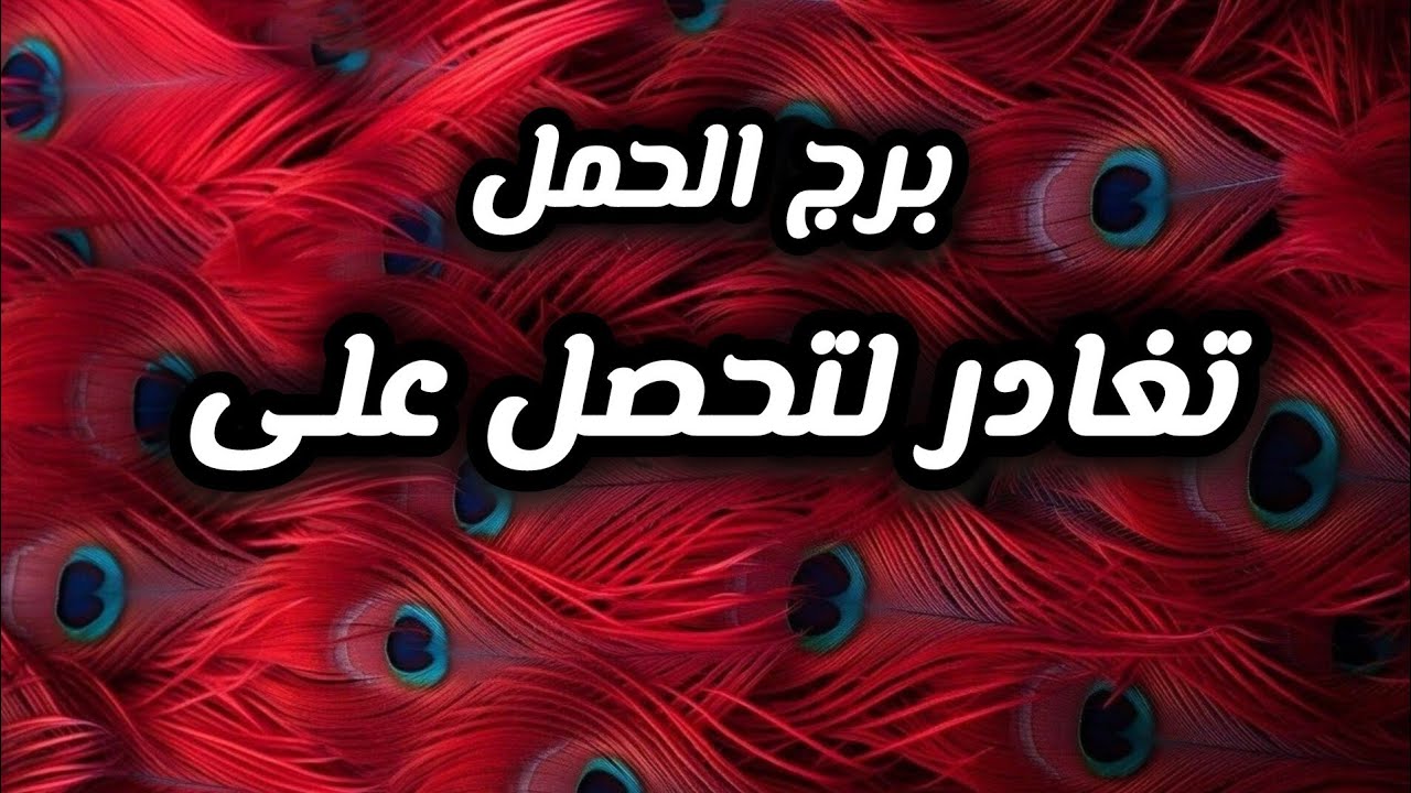 برج الحمل* كل كلمة💯💯 وتصرف✅ محسوب👍😱🥺😍🙏 عليك اختصر ولا تعترف/النصف الثاني فبراير2025