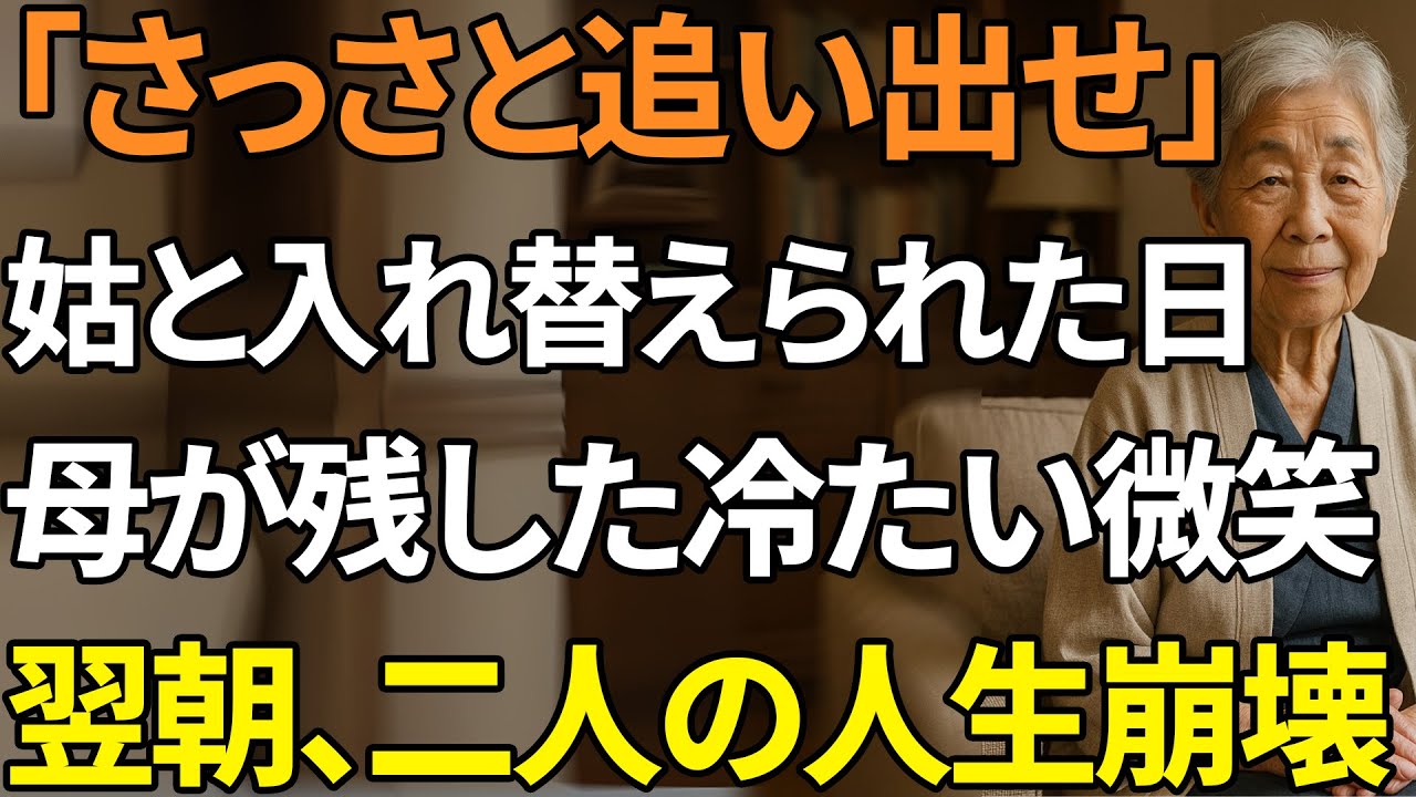 「さっさと追い出せ」息子夫婦が“姑”と私を入れ替えようとした日、私は冷笑を残し家を去った。翌朝、二人は破滅した | 人生の教訓
