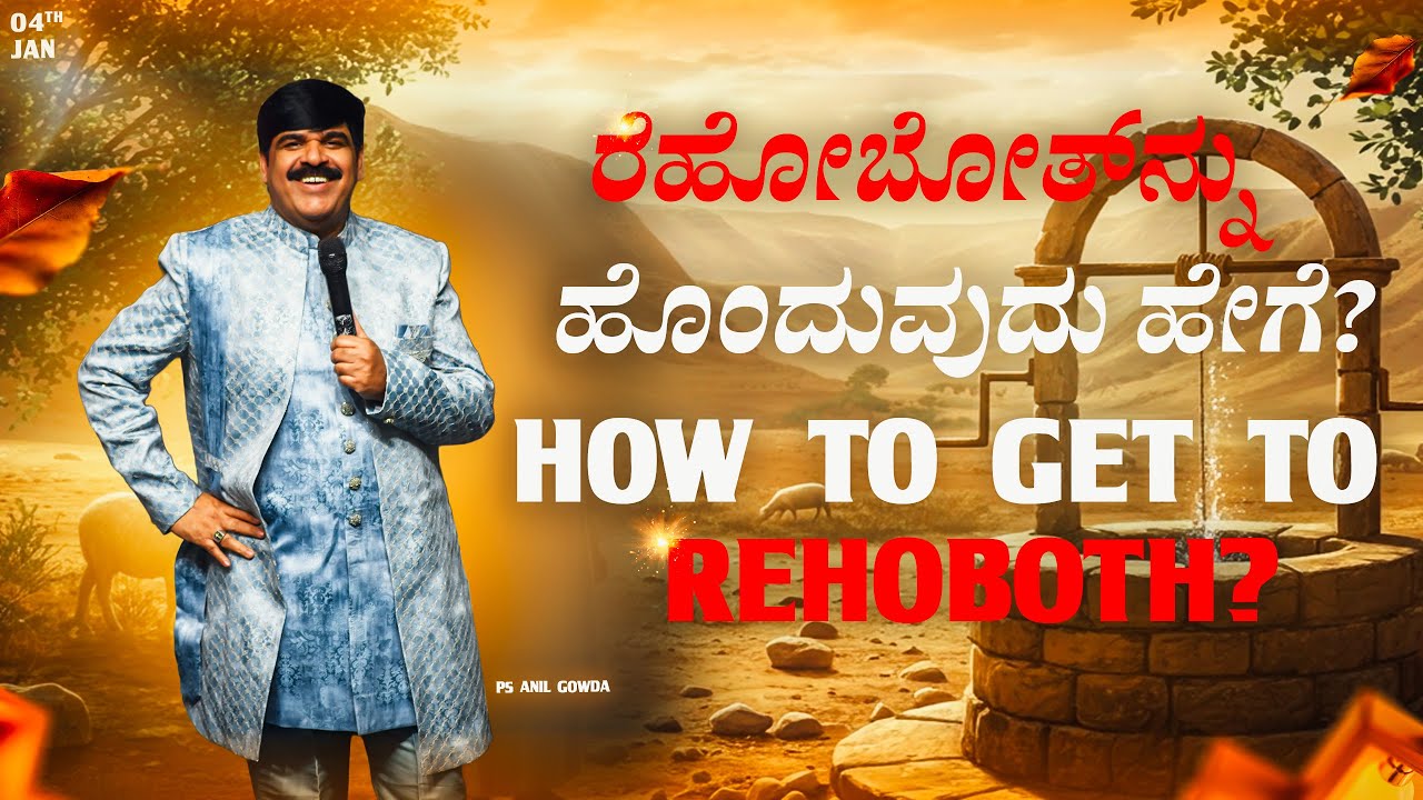 ರೆಹೋಬೋತ್‌ನ್ನು ಹೊಂದುವುದು ಹೇಗೆ? SUNDAY | KANNADA - ENGLISH | 04 - 01-2026 | PS.ANIL GOWDA | PJIC