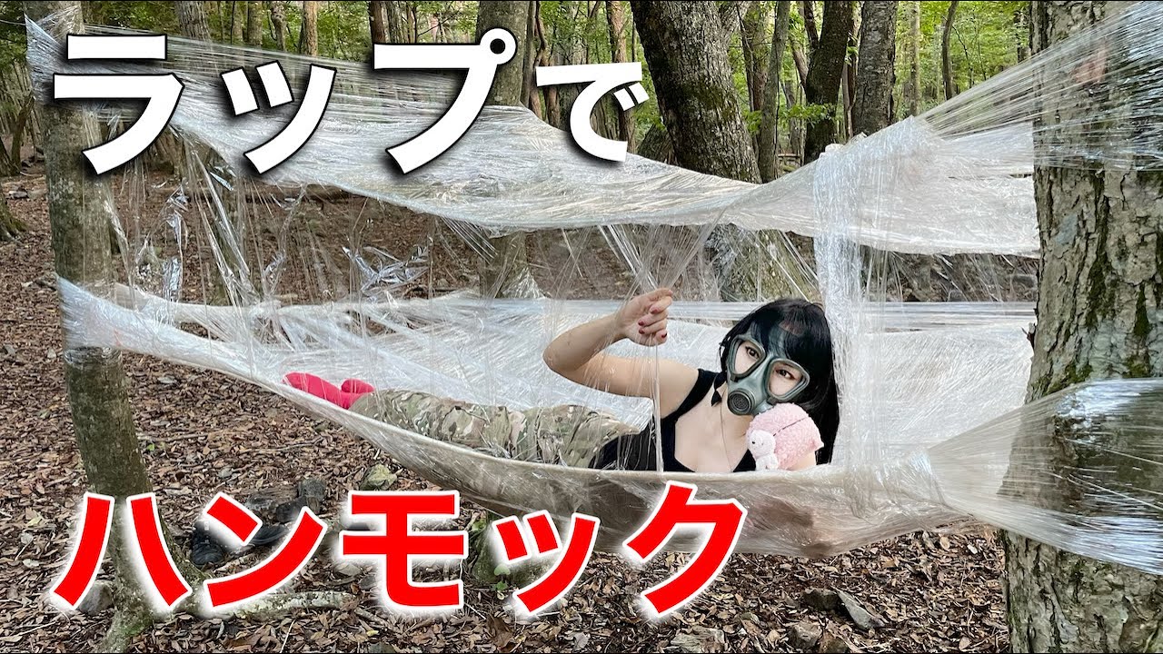 【サバイバル女子】食品用ラップでハンモックテントを建てるサバイバル術！【Hammock tent made by Plastic Wrap 】