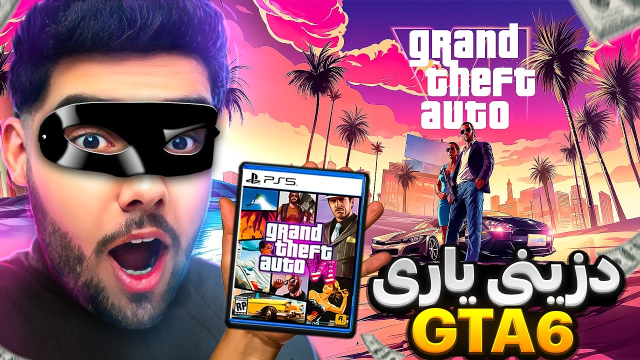 دزینی یاری بەناوبانگ و خوشەویستی GTA 6❌💰Stealing the famous game GTA VI