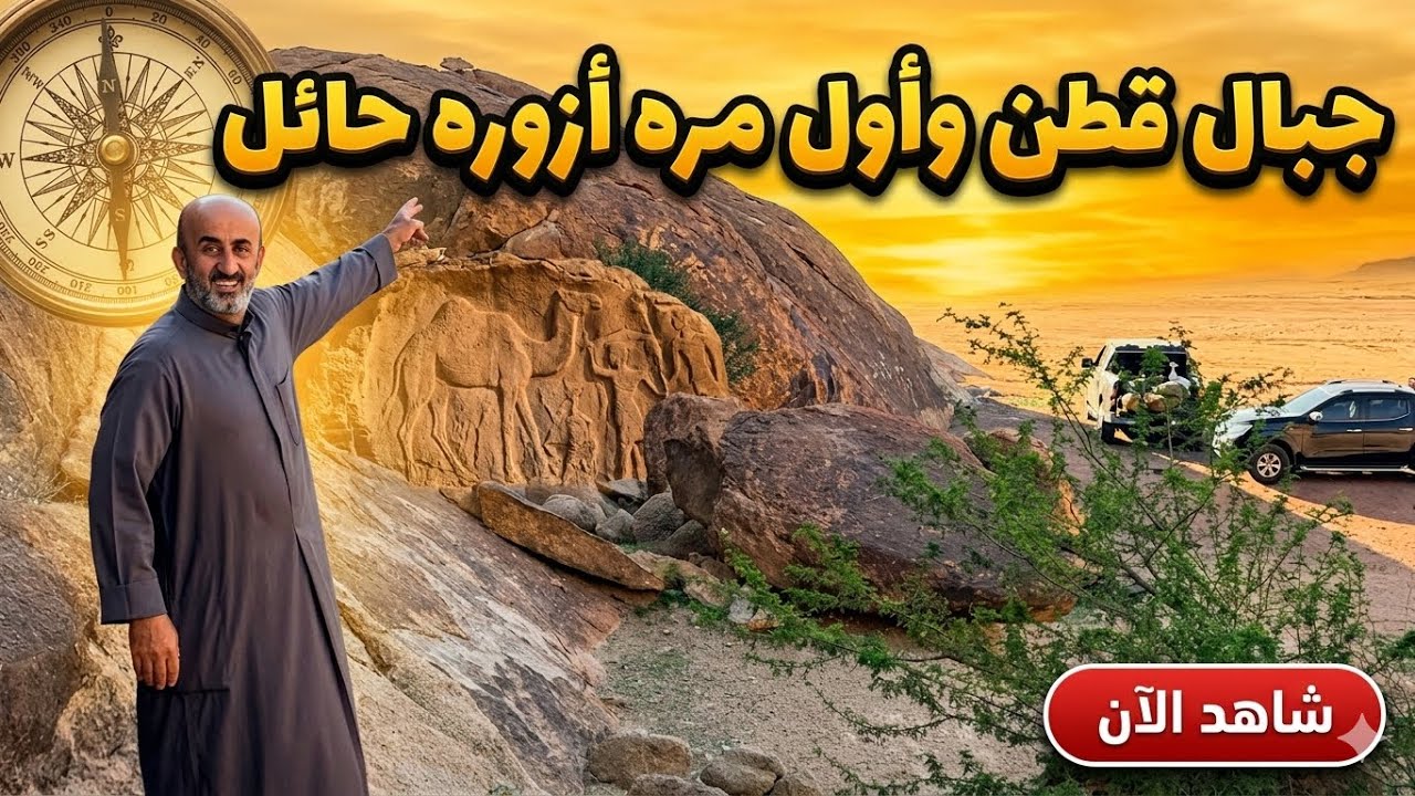 رحله الي جبال قطن وحائل وبحيره النبقيه/ السعوديه
