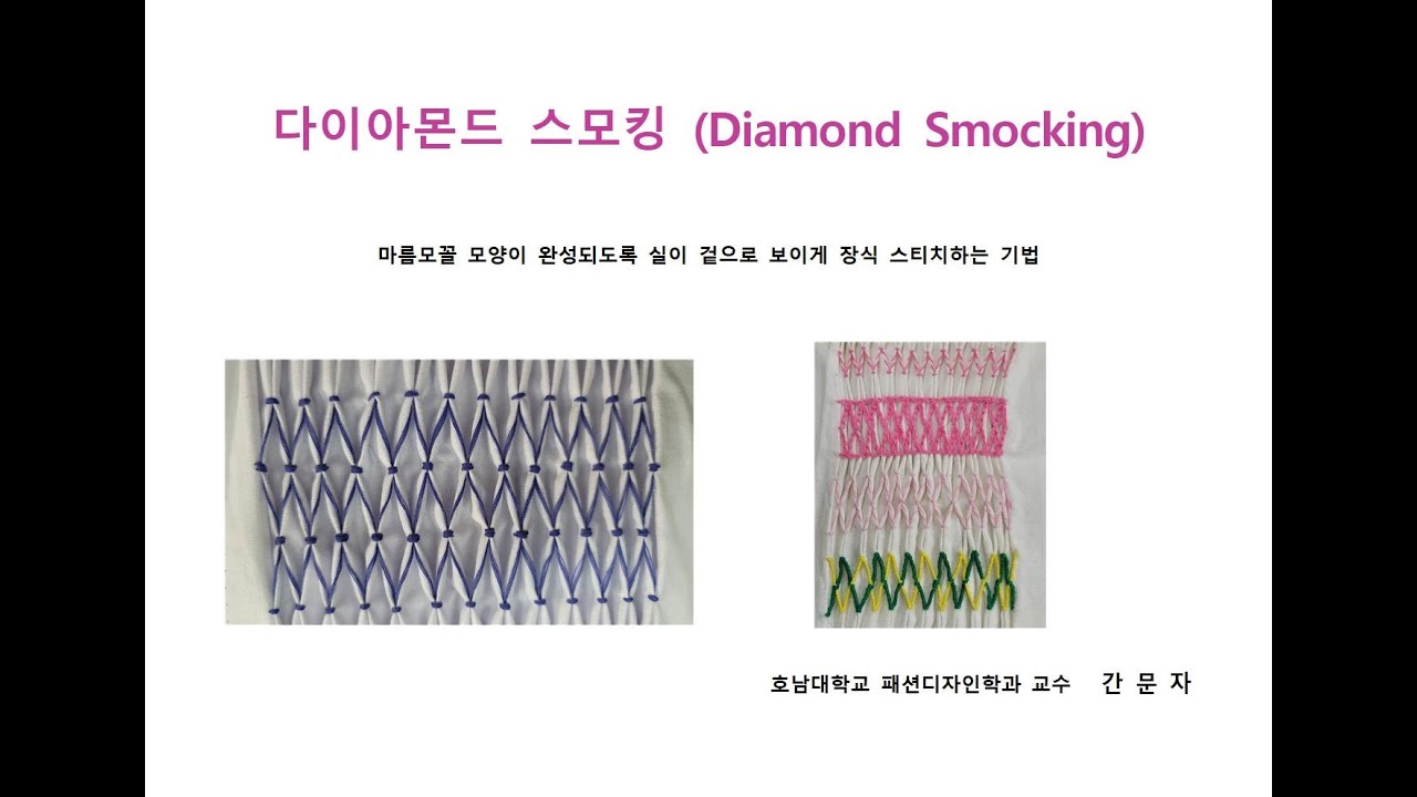 섬유예술 다이아몬드 스모킹 기법