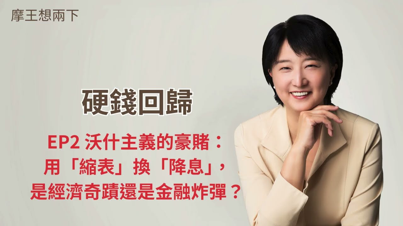 【摩王想兩下】〈硬錢回歸〉EP2：沃什主義的豪賭：用「縮表」換「降息」，是經濟奇蹟還是金融炸彈？｜#摩王 #王鴻嬪