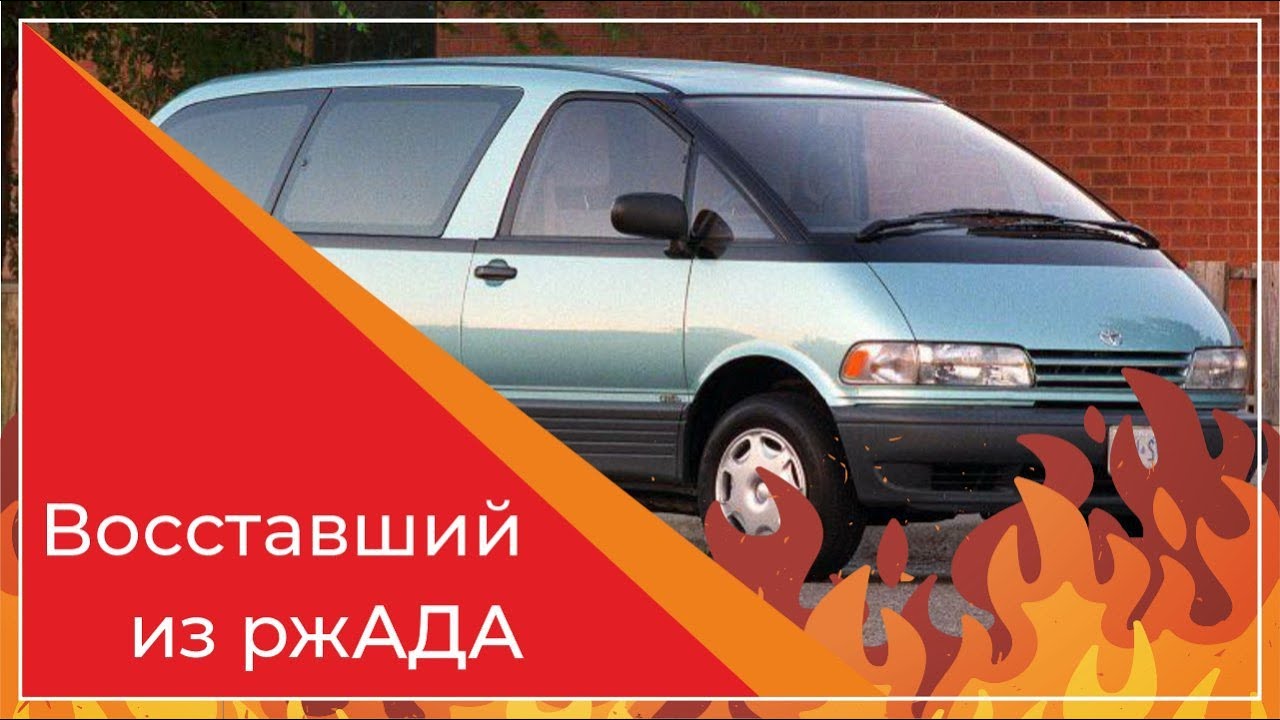 Тойота Превия/Toyota Previa I XR10/XR20, он же Toyota Estima