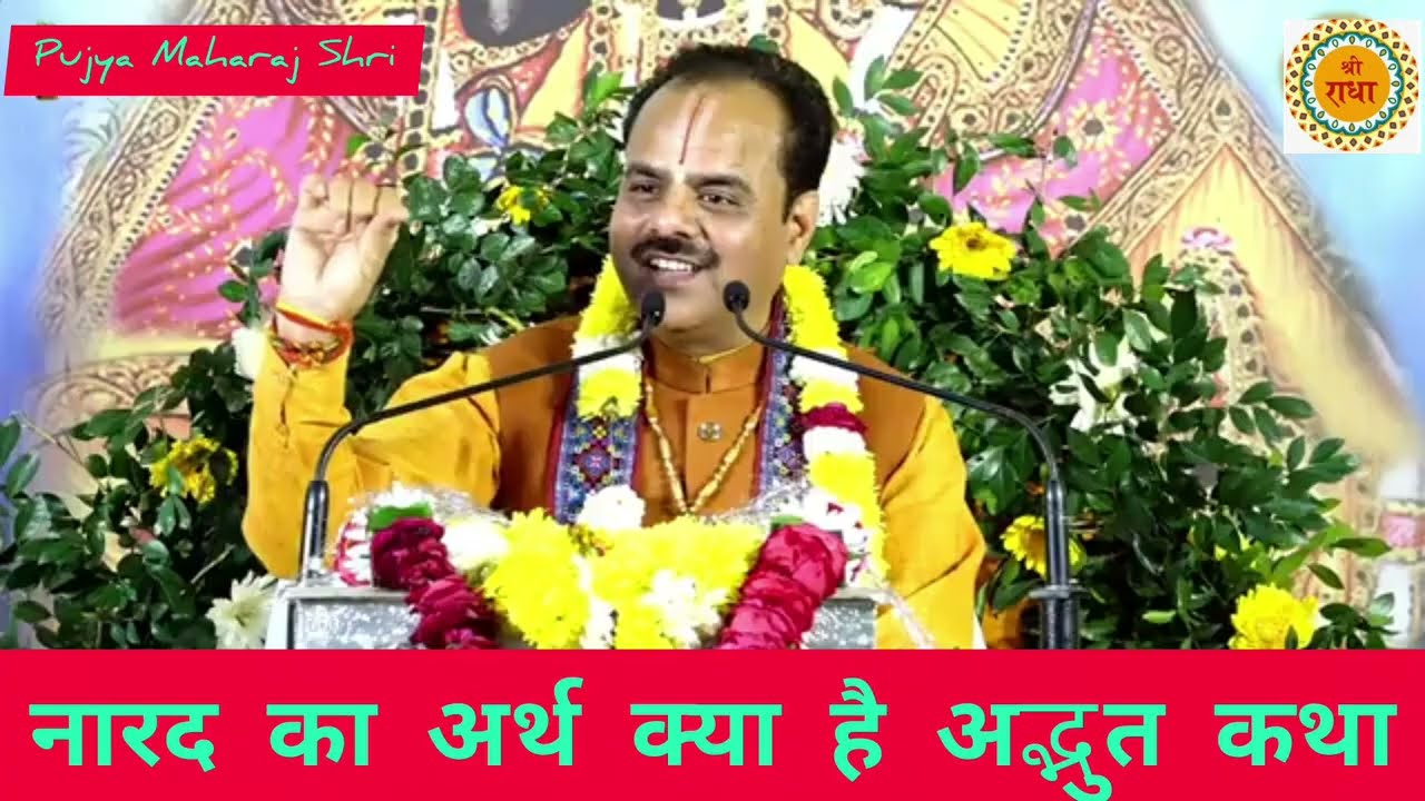 नारद का अर्थ क्या है सुनिए अद्भुत कथा पूज्य पाराशर जी महाराज श्री 