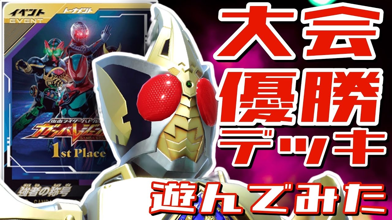ツバサさんご提供【ガンバレジェンズ】大会優勝デッキデッキ遊んでみた【ランクマッチ】