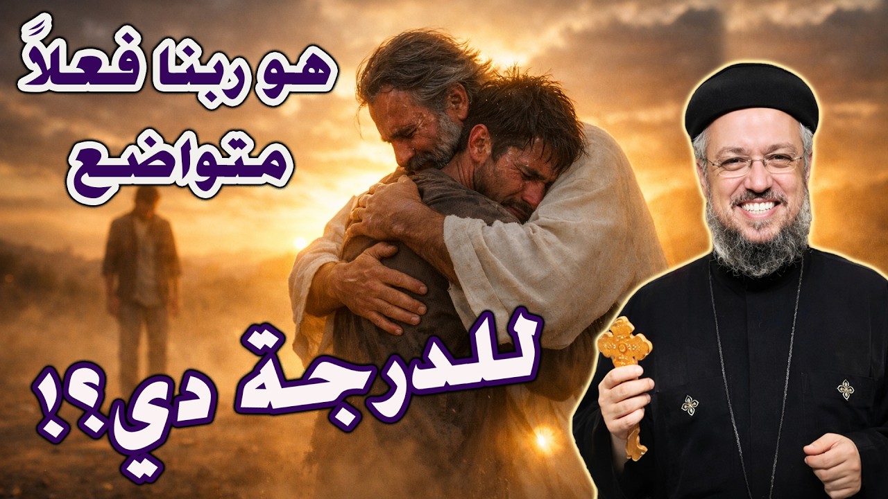إلهنا المتواضع… هل رأيتَ الله ينحني لأجلك؟! أبونا داود لمعي